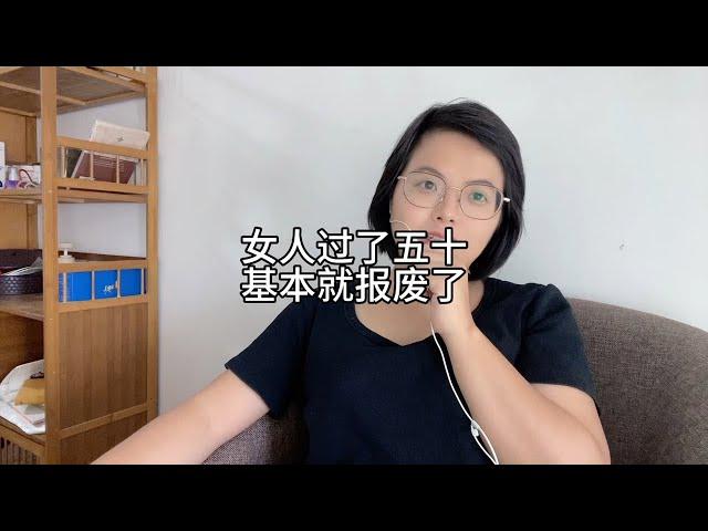 女人过了五十，基本就报废了