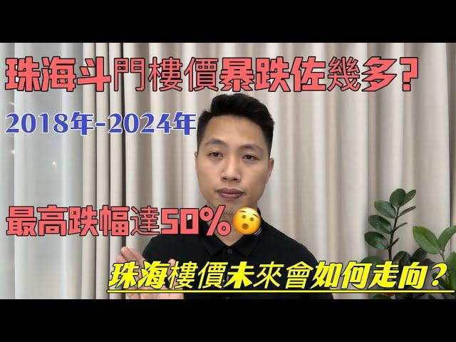 珠海斗門樓價暴跌佐幾多？2018年-2024年最高跌幅達50%！珠海樓價未來會如何走向？