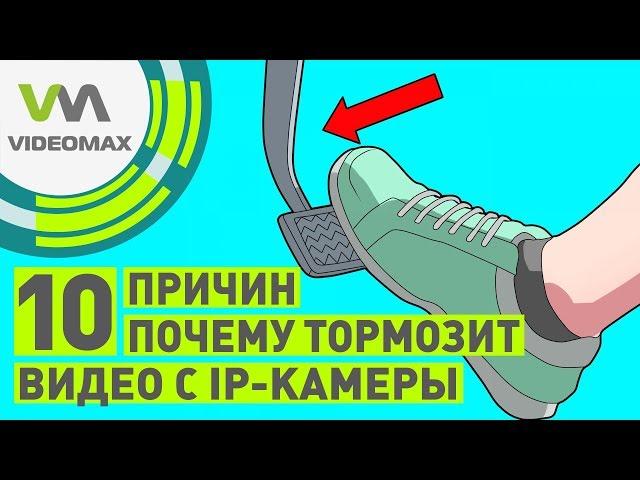 10 причин почему тормозит видео с IP камер видеонаблюдения