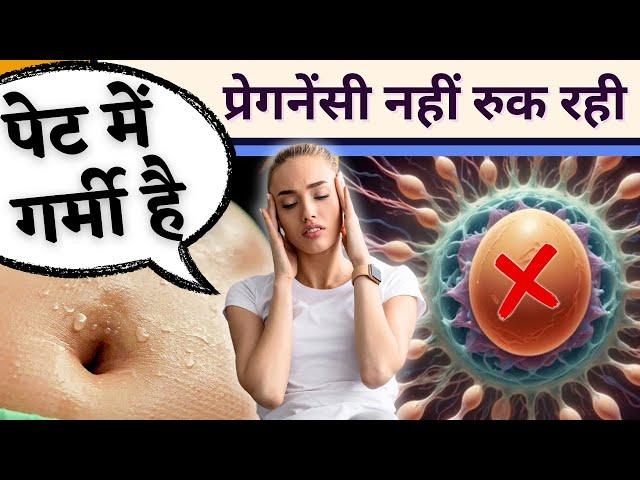 पेट में गर्मी है, प्रेगनेंसी नहीं रुक रही - Reduce Body Heat & get pregnant- Prerna's fertility care