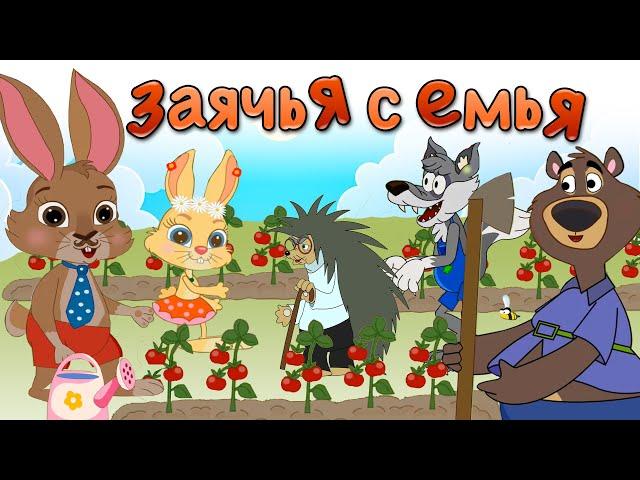 Советские мультфильмы на современный лад Заяц и его семья  Заячья ферма – сбор урожая