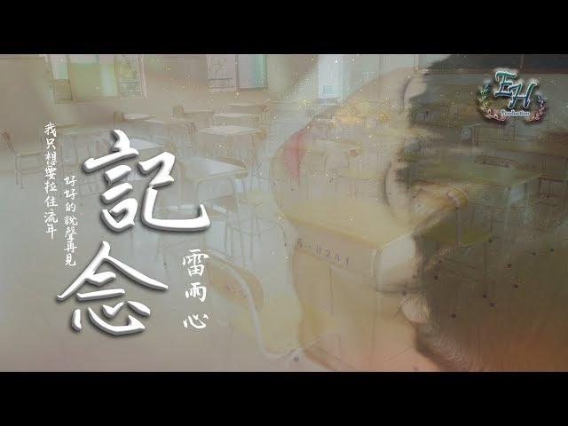 雷雨心 - 記念『在心中刻下你們的笑臉，讓現在成為永遠。』【動態歌詞Lyrics】