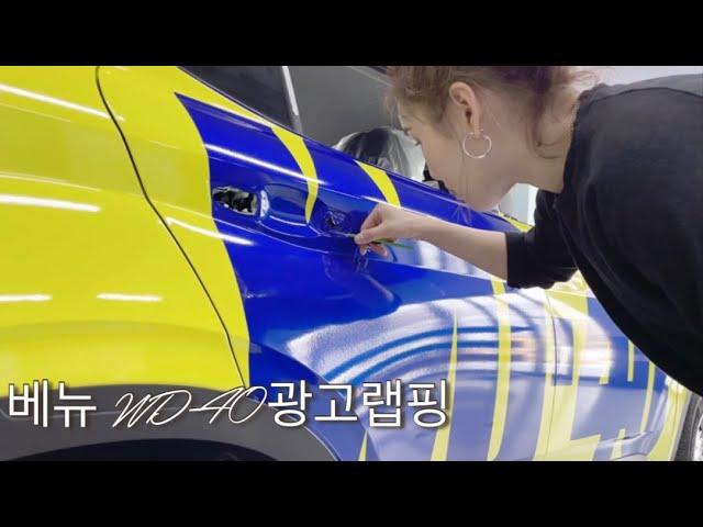 WD-40 광고랩핑!