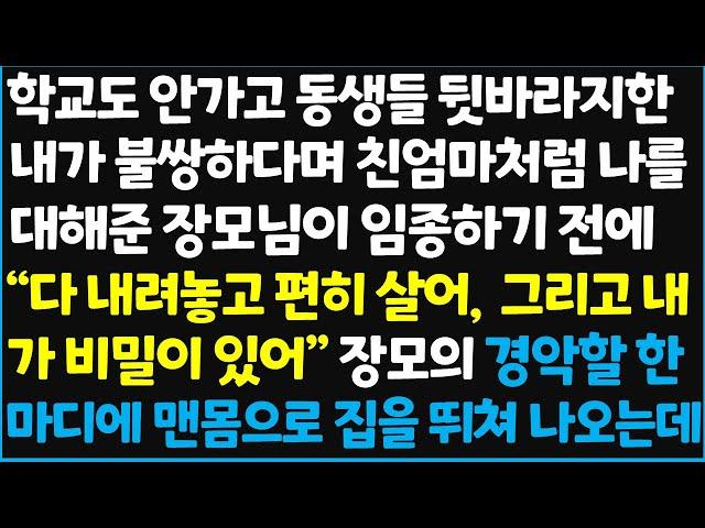 (신청사연) 학교도 안가고 동생들 뒷바라지한 내가 불쌍하다며 친엄마처럼 나를 대해준 장모님이 임종하기 전에 " 다 내려놓고 편히 살어,~ [신청사연][사이다썰][사연라디오]