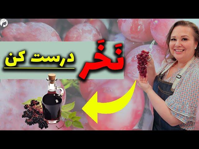 آموزش طرز تهیه سرکه انگور خانگی به 3 روش ساده و سریع