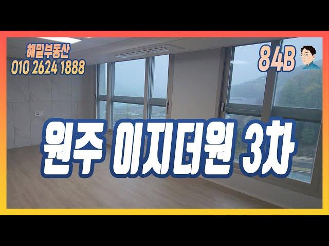 [원주 이지더원 3차] 84B 실내 둘러보기!