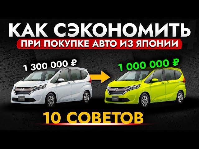 ТОП-10 СОВЕТОВ: КАК СЭКОНОМИТЬ ПРИ ПОКУПКЕ АВТО ИЗ ЯПОНИИ?