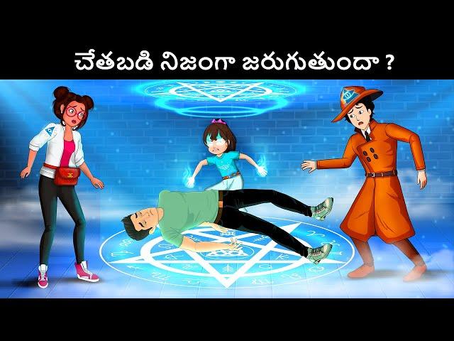 చేతబడి నిజంగా జరుగుతుందా ?  Podupu kathalu - Riddles in Telugu