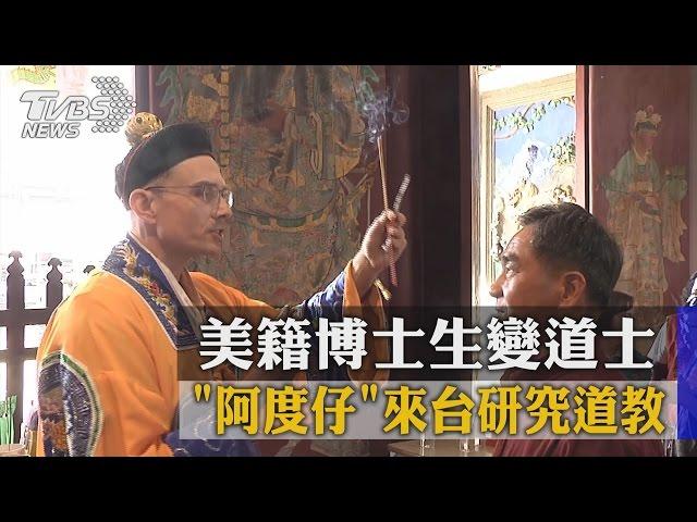 「阿度仔」來台研究道教　美籍博士生變道士