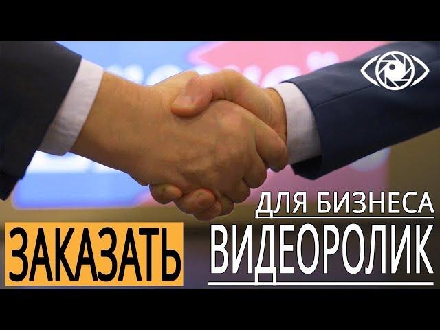 Видеоролик на заказ. Заказ видеоролика для бизнеса. Заказать видеоролик