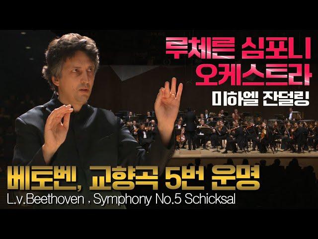 루체른심포니│베토벤, 교향곡 5번 운명 (L.v.Beethoven, Symphony No.5) LucerneSymphonyOrchestra, Michael Sanderling