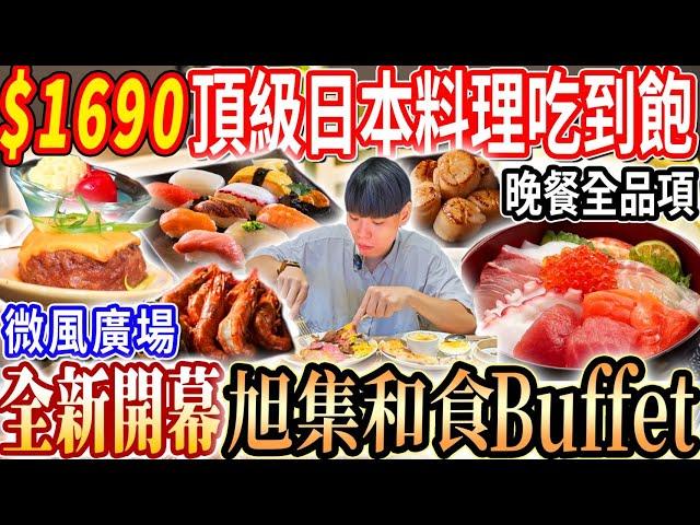 【微風廣場全新開幕旭集吃到飽】$1690晚餐黑鮪魚Buffet吃到飽！頂級日本料理九大餐區黑鮪魚吃到飽！但牛排品質這樣可以？2025台北吃到飽！大胃王｜吃播mukbang｜台北｜Eating show