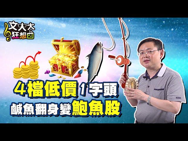 【文大大狂想曲#16】4檔低價1字頭鹹魚翻身股