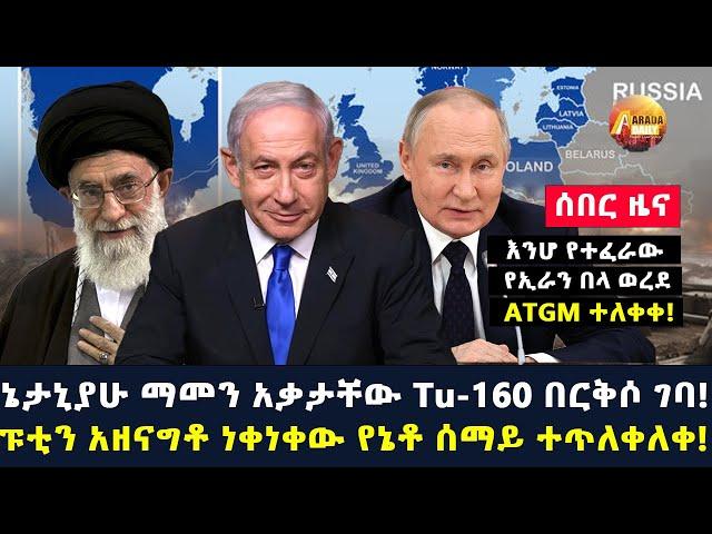 Arada daily news:ኔታኒያሁ ማመን አቃታቸው Tu-160 በርቅሶ ገባ!ፑቲን አዘናግቶ ነቀነቀው የኔቶ ሰማይ ተጥለቀለቀ!