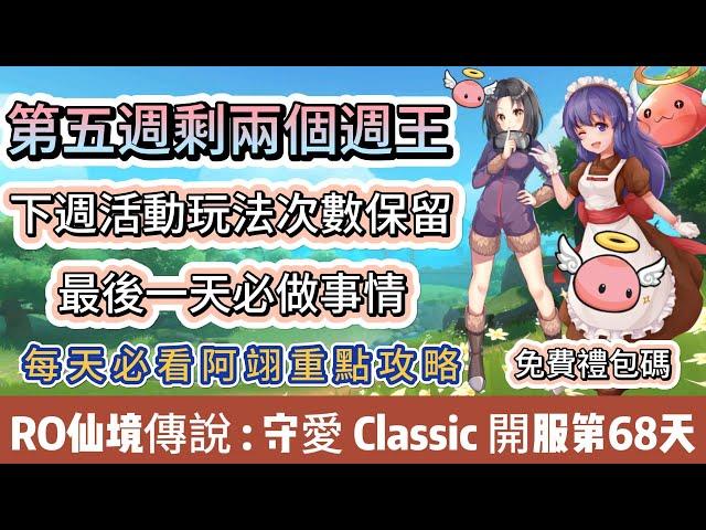 【RO仙境傳說：守護永恆的愛Classic】開服第68天｜第五週剩兩個周王｜下週活動玩法次數保留｜免費禮包碼｜#RO守愛Classic #阿翊 #手遊 #遊戲 #ro守愛 #RO #RO仙境傳說