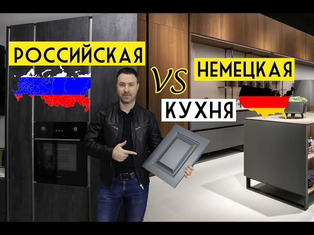 Немецкая VS Российская КУХНЯ. Почему такая большая разница в цене?