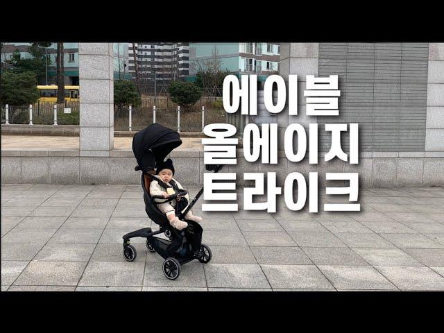 내돈내산 | 에이블 올에이지 트라이크 실사용 후기 | 휴대용 유모차 트라이크 유모카 추천