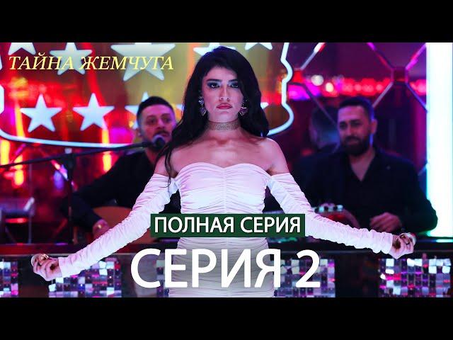 Тайна жемчуга | Cерия 2 | Русские субтитры (Russian Dubbing)
