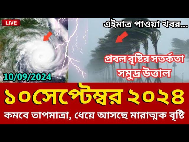 আবহাওয়ার খবর, 10 September 2024, Bangladesh weather Report