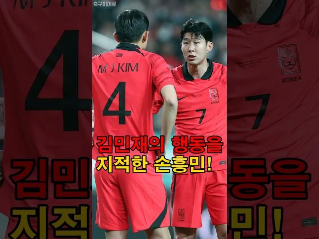 김민재의 행동을 지적한 손흥민!