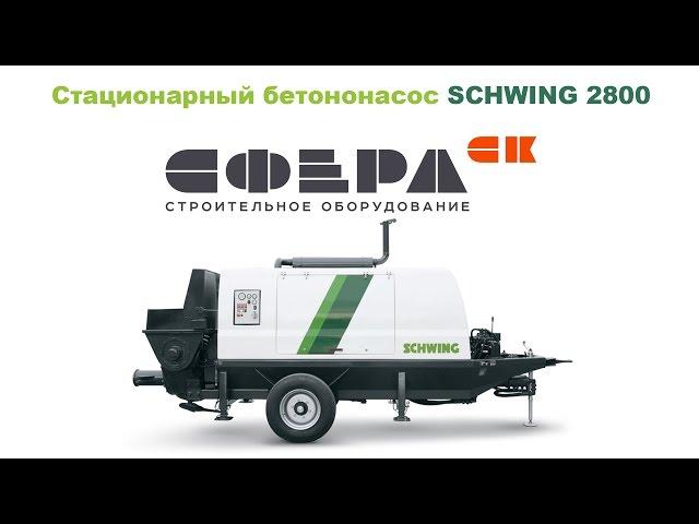 Стационарный бетононасос SCHWING SP 2800