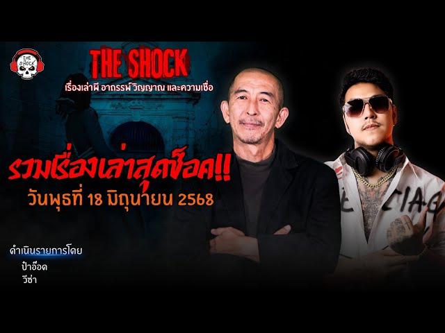 รวมเรื่องเล่าสุดช็อค | วัน พุธ ที่ 18 มิถุนายน 2568 l TheShock13