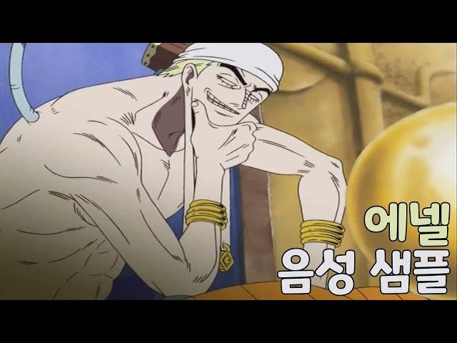 [성우 샘플] 원피스 '에넬' 음성 (CV. 이광수)