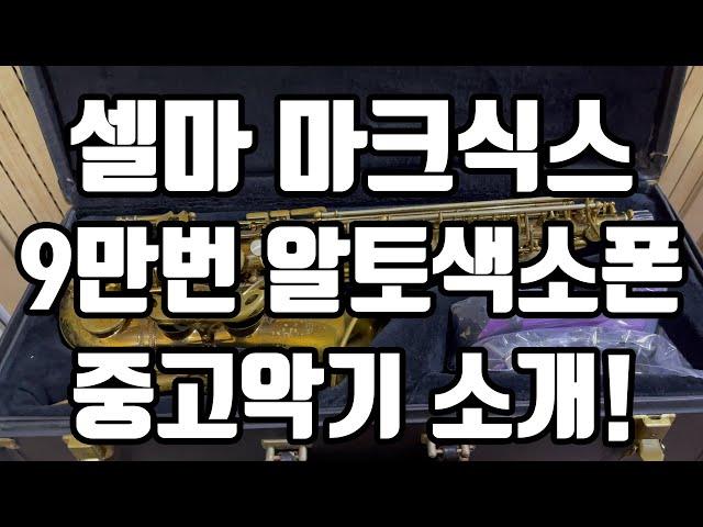 (판매완료)셀마 마크식스 9만번 알토색소폰 중고악기 소개!