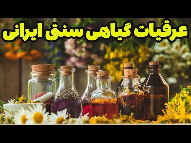 عرقیات گیاهی سنتی ایرانی نحوه تولید از زمین کشاورزی تا مصرف