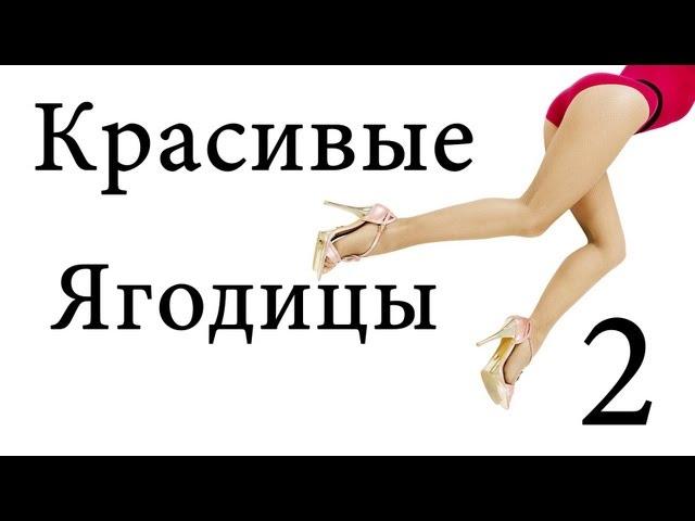 Упражнения для ягодиц "Красивые ягодицы" (beautiful butt) 2 / BODYTRANSFORMING