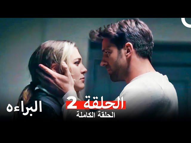 مسلسل البراءة  الحلقة 2