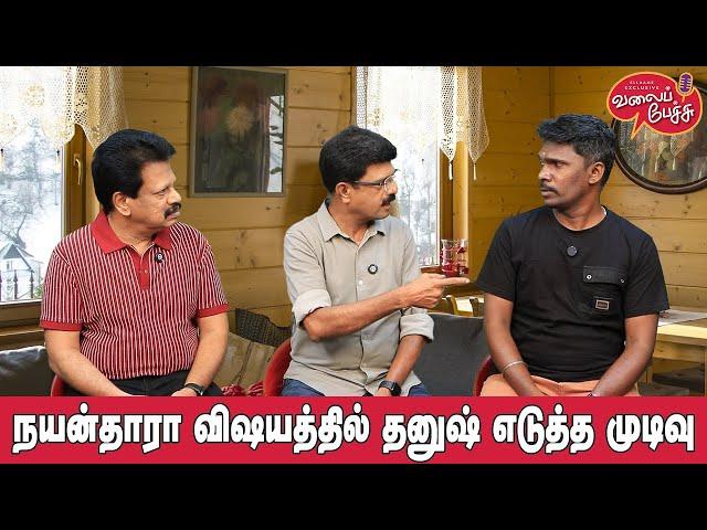 Valai Pechu | நயன்தாரா விஷயத்தில் தனுஷ் எடுத்த முடிவு | Video 2641 | 8th Oct 2024