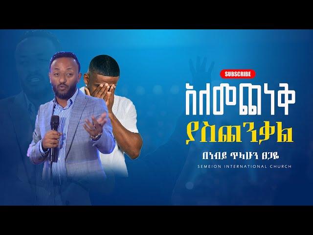 አለመጨነቅ  ያስጨንቃል II በነብይ ጥላሁን ፀጋዬ II Prophet Tilahun tsigaye