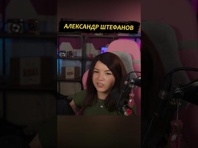 Александр Штефанов #twitch #стрим #shorts