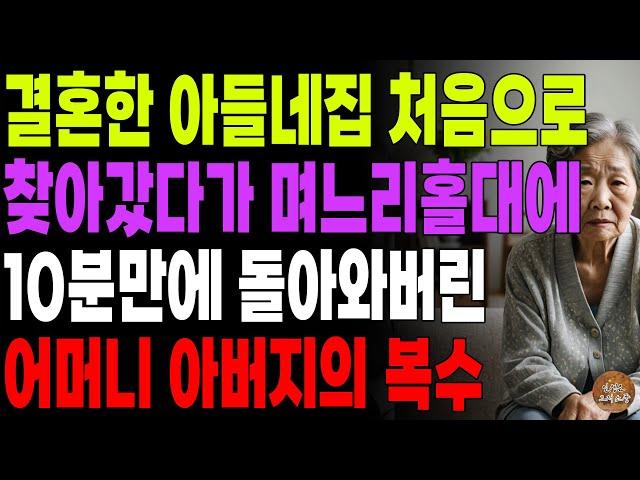 "만지지 마시라니까요?" 첫손주 보려고 멀리서 찾아갔더니 홀대하는 아들며느리때문에 10분만에 돌아온 어머니 | 노후 | 오디오북 | 사연라디오 | 부모자식