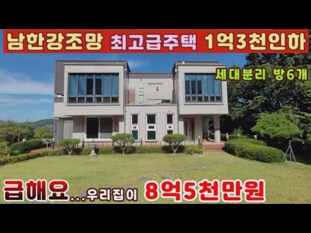 (양평전원주택 매매)급매물 "1억3천만원 가격인하"강하면 전수리 남한강 조망 최강입지, 최고급 전원주택 가져가세요...