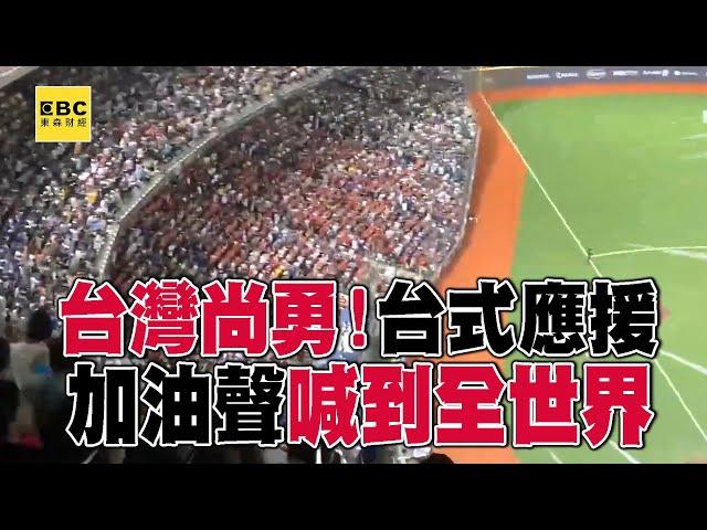 台灣尚勇！台式應援超震撼 加油聲喊到全世界 @57ETFN   @onedayfans