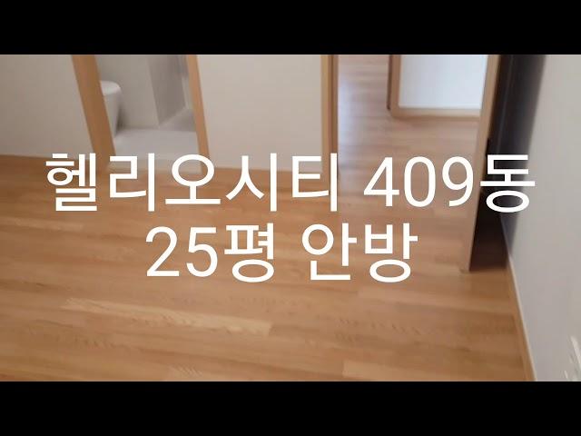 헬리오시티 409동 2호라인 25평 안방 헬리오전세 진공공