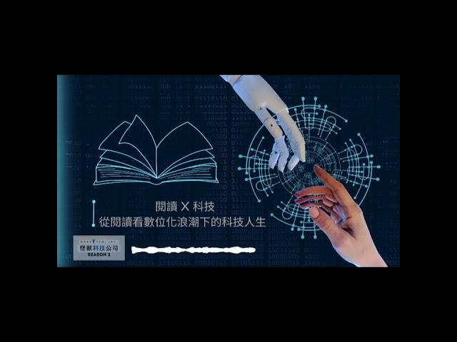 【新北市立圖書館總館】PODCAST- 線上說書人 『從閱讀看數位化浪潮下的科技與人生』