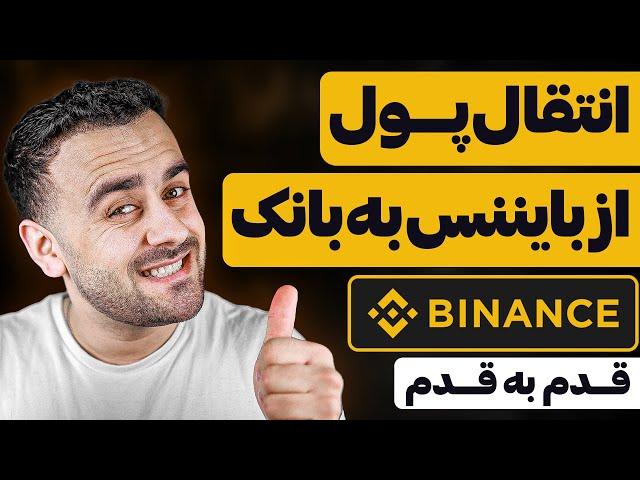 ارسال پول از بایننس به بانک هایتان