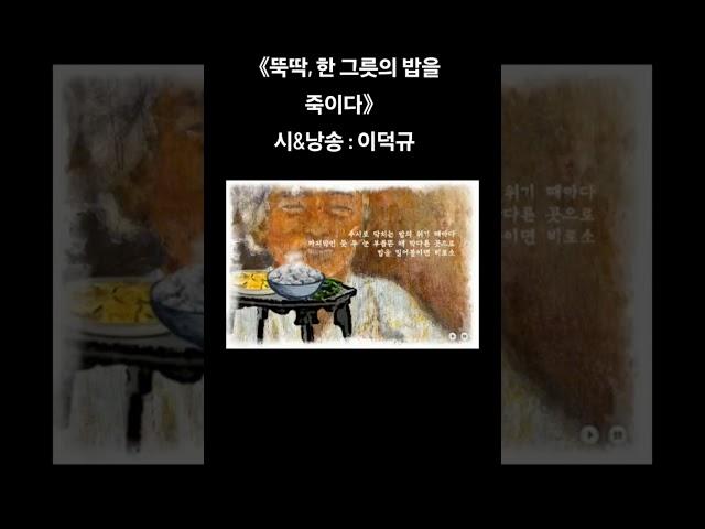 《#뚝딱, #한 #그릇의 # 밥을 #죽이다》 시&낭송 : #이덕규