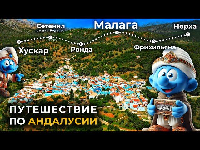 От МАЛАГИ до РОНДЫ: Очарование АНДАЛУСИИ в маленьких деревнях