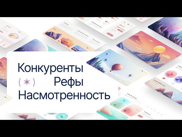 Секретная методика: рефы, конкуренты, насмотренность