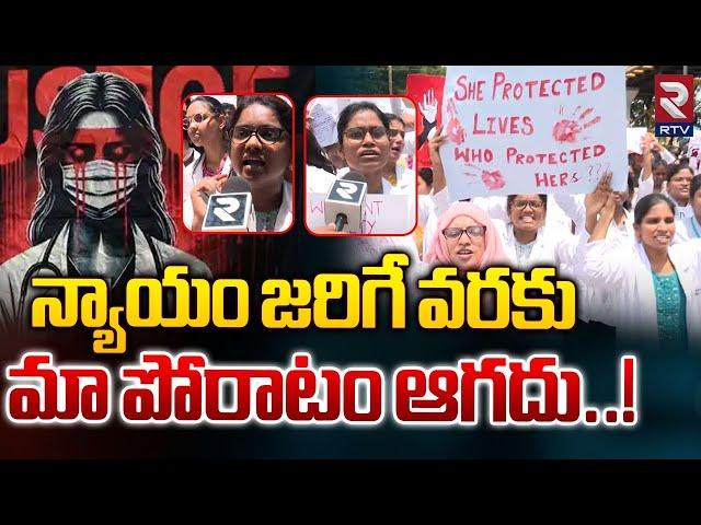 న్యాయం జరిగే వరకు మా పోరాటం ఆగదు..!| Apollo Hospital Doctors Protest Against Kolkata Doctor Incident