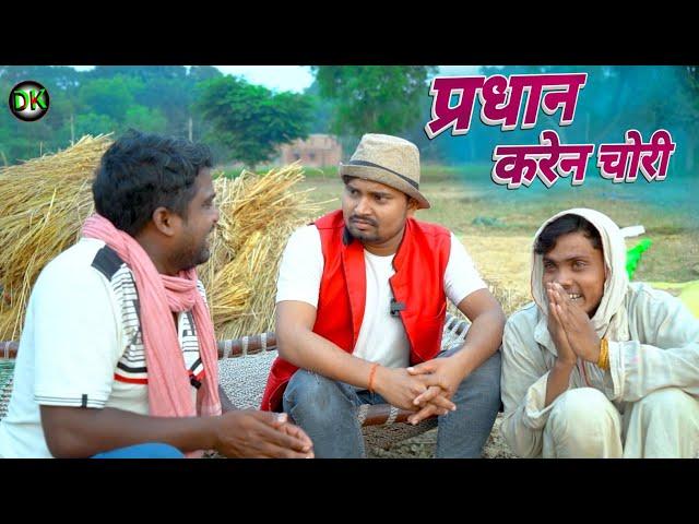 प्रधान करेन चोरी कक्का के आवास #umeshnishadcomedy