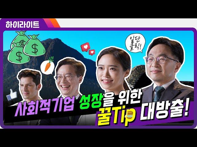 [하이라이트] 사회적기업 성장을 위한 TIP 대방출!