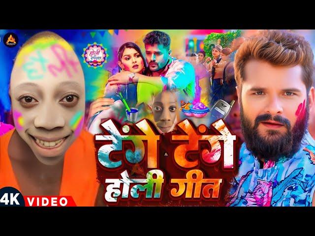 #Video | टेंगे टेंगे होली गीत 2025 | #Khesari Lal Yadav | Tenge Tenge Holi Geet | Holi Ke Dj Song