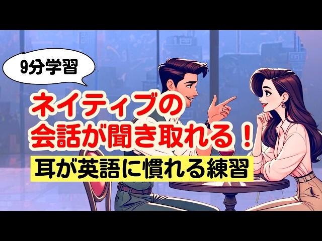 【耳が英語に慣れる練習】ネイティブの会話が聞き取れる！（ 短い会話7選）#リスニング #英語学習 #Toeic対策