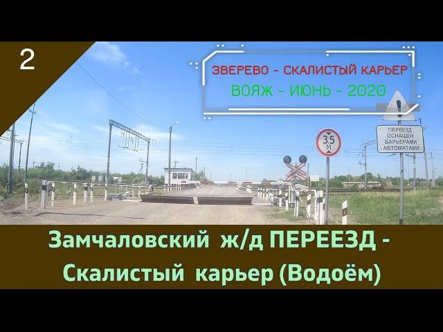 ЗАМЧАЛОВСКИЙ ж/д ПЕРЕЕЗД - СКАЛИСТЫЙ КАРЬЕР (водоём)/#2 -Вояж -ИЮНЬ -2020