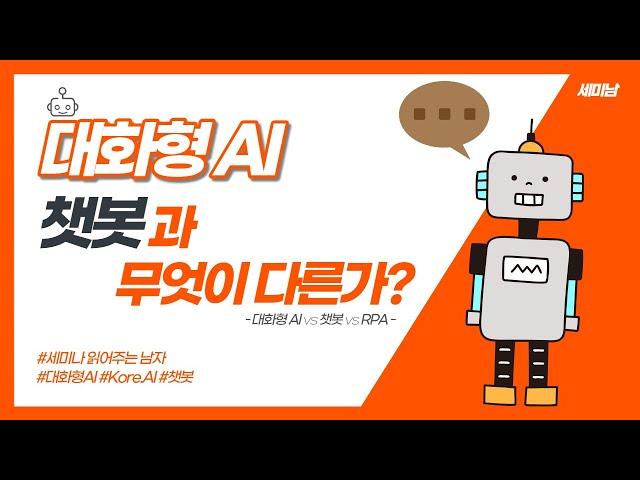 대화형 AI 시대가 온다: 챗봇, RPA와 다른 점은? [세미남 #3, 코어에이아이]